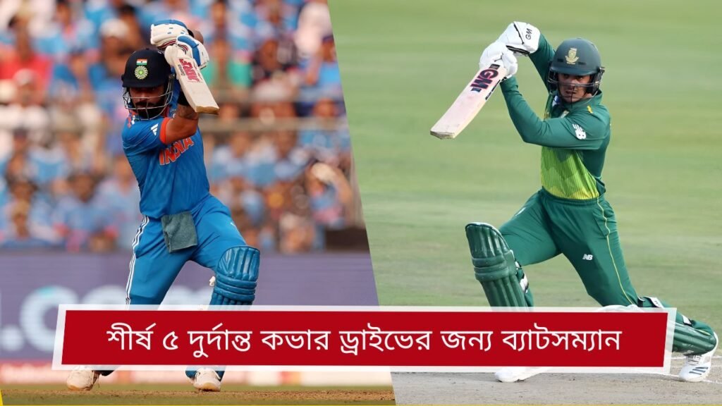 শীর্ষ ৫ দুর্দান্ত কভার ড্রাইভের জন্য ব্যাটসম্যান