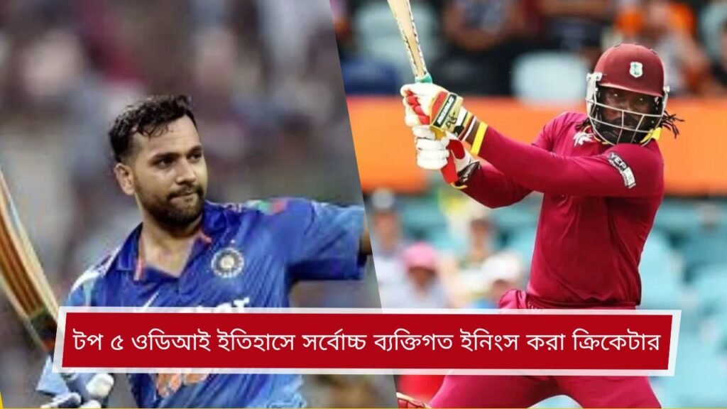 টপ ৫ ওডিআই ইতিহাসে সর্বোচ্চ ব্যক্তিগত ইনিংস করা ক্রিকেটার