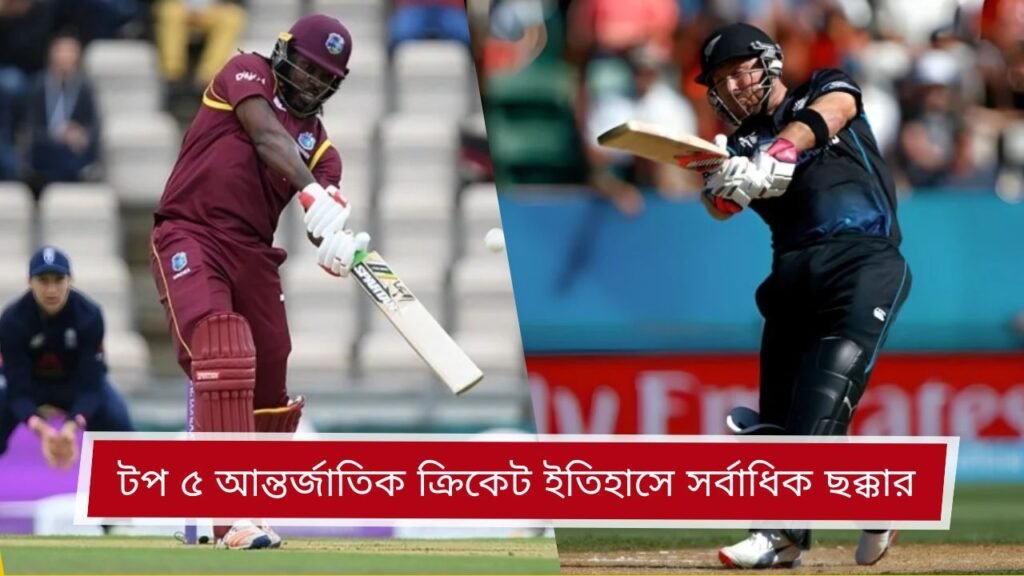 টপ ৫ আন্তর্জাতিক ক্রিকেট ইতিহাসে সর্বাধিক ছক্কার