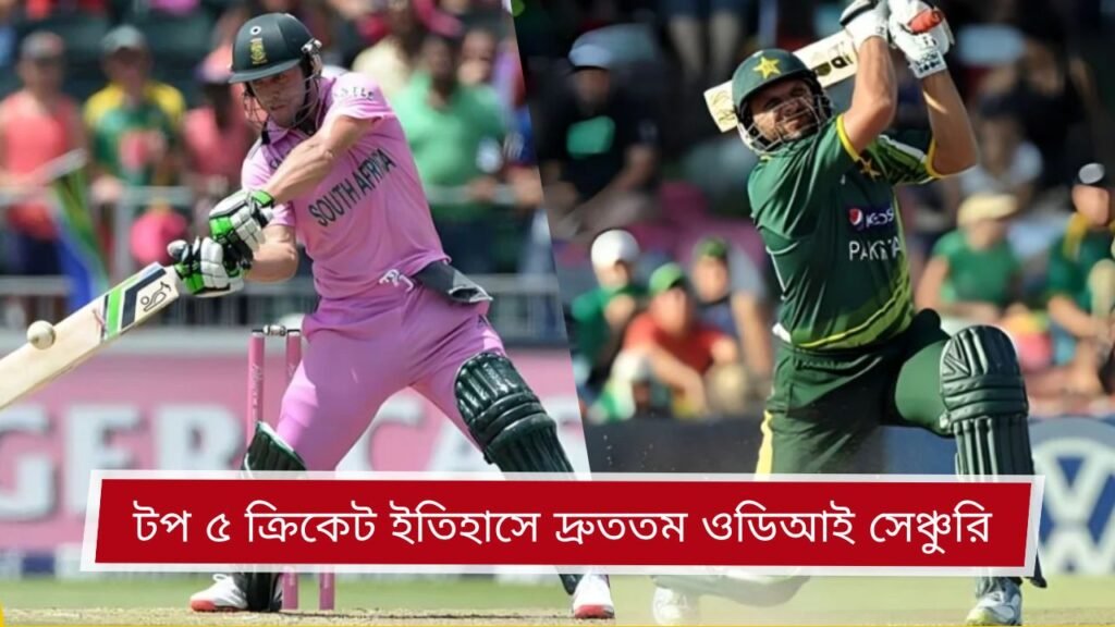 টপ ৫ ক্রিকেট ইতিহাসে দ্রুততম ওডিআই সেঞ্চুরি
