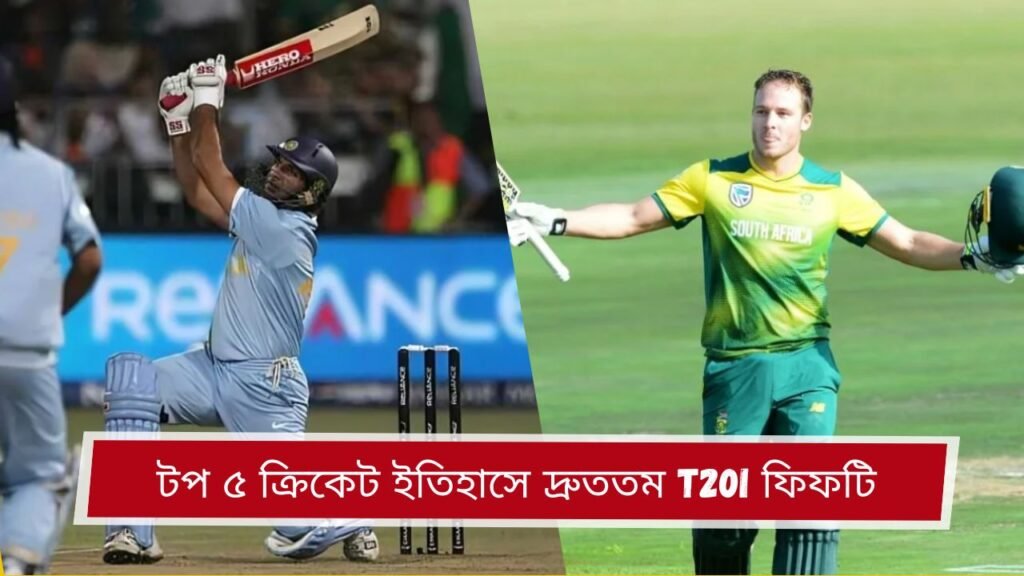 টপ ৫ ক্রিকেট ইতিহাসে দ্রুততম T20I ফিফটি
