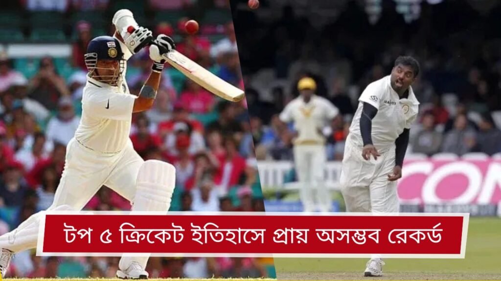 টপ ৫ ক্রিকেট ইতিহাসে প্রায় অসম্ভব রেকর্ড
